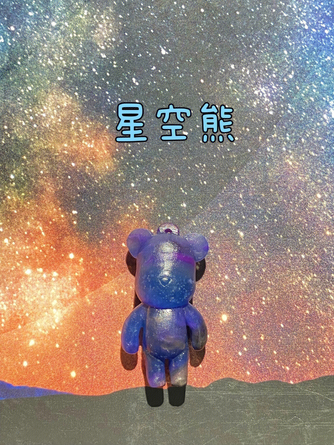 星空熊图片手机壁纸图片