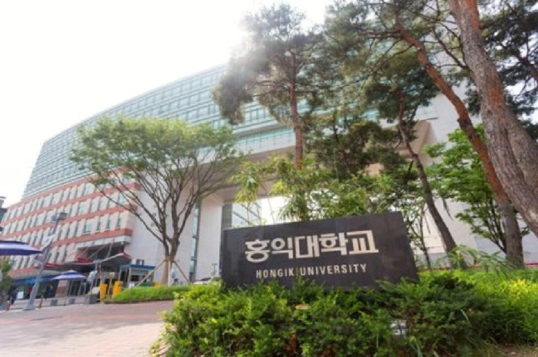 韩国弘益大学即是景点也是大学