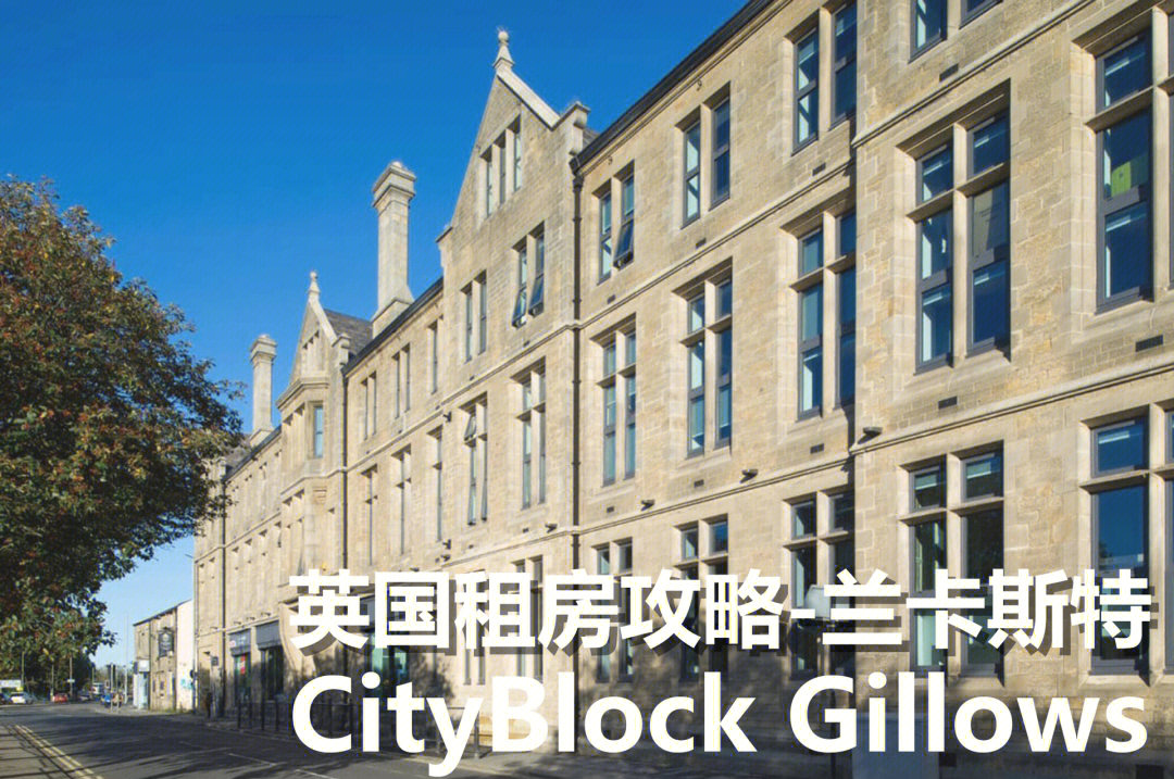 23fall英国租房攻略[种草r【公寓概况】cityblock在兰卡斯特有着超过