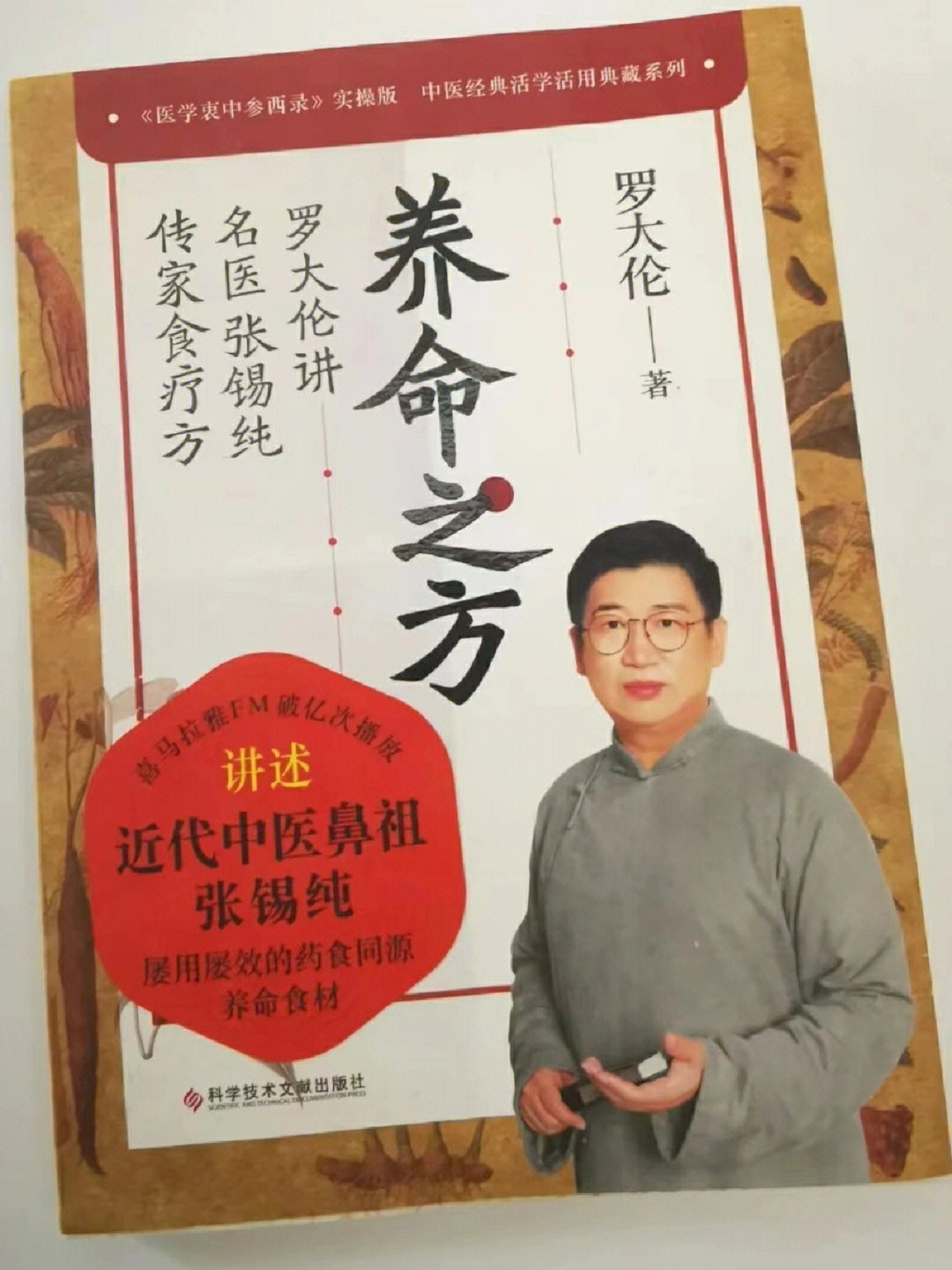 92罗大伦博士新书《养命之方:罗大伦讲名医张锡纯传家食疗方》上市