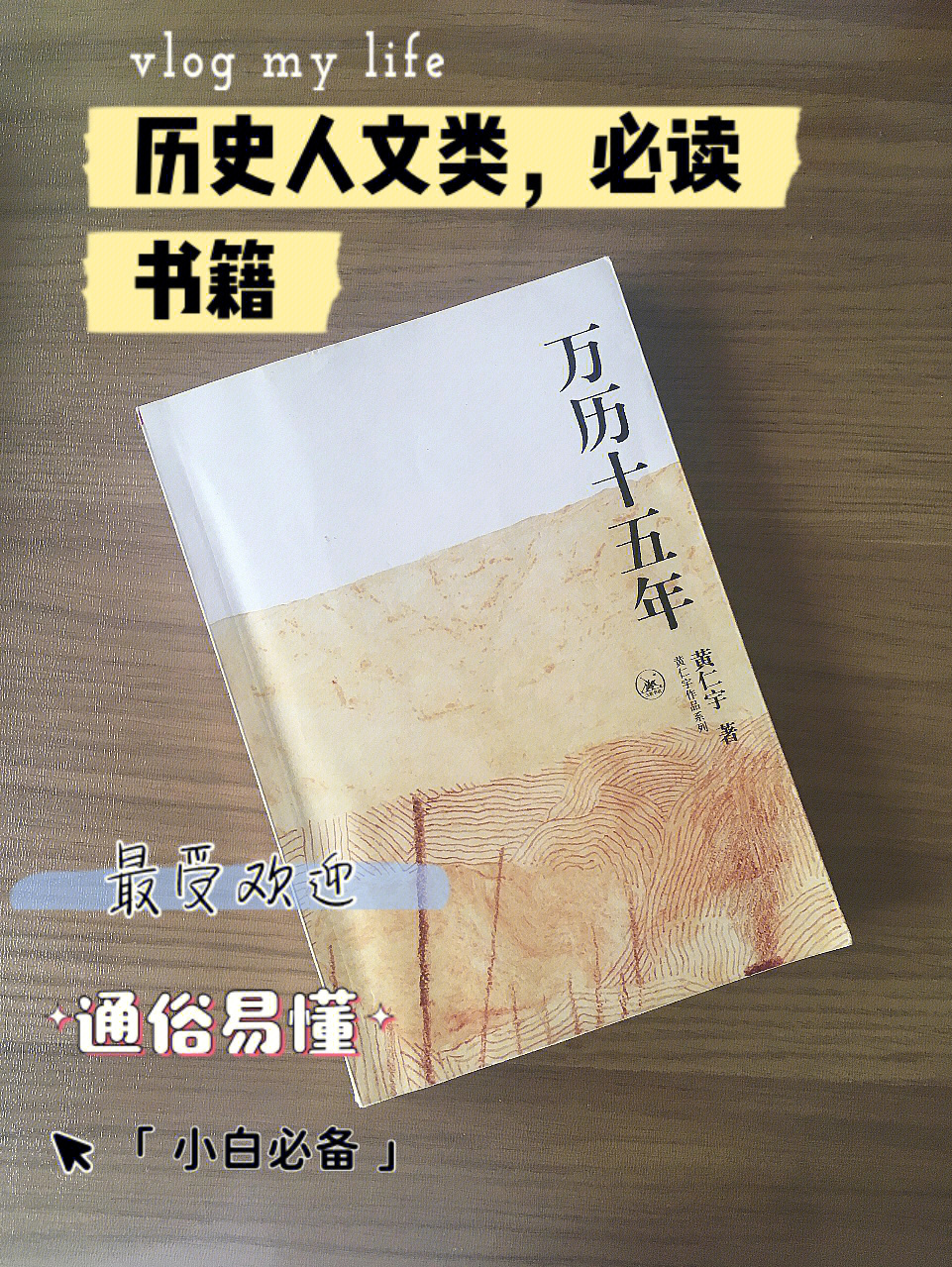 历史人文类小白必读正史万历十五年