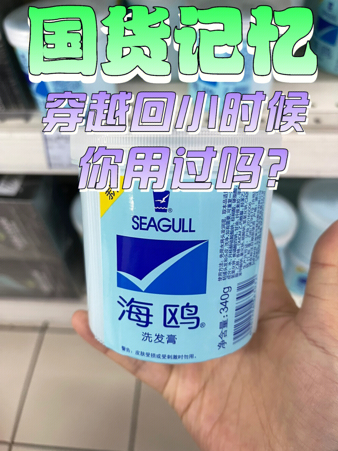 国货记忆来我们一起穿越回小时候