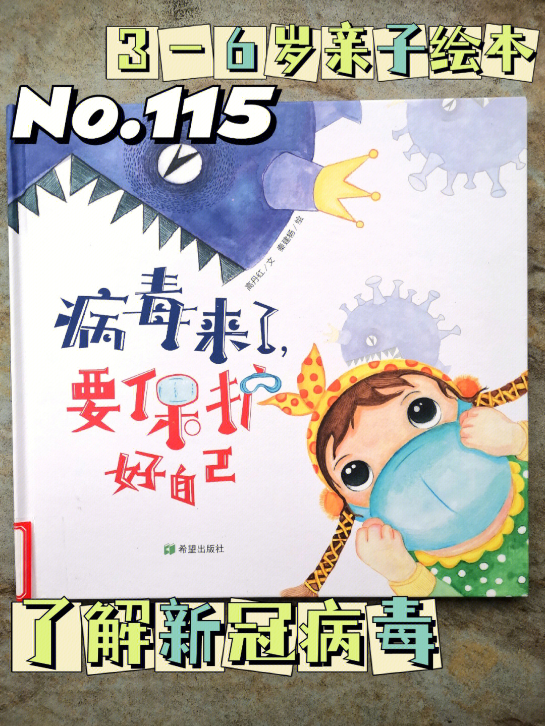 绘本推荐115一本关于新冠病毒的绘本