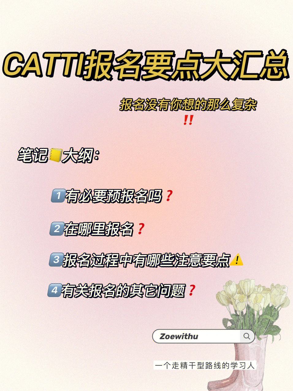 catti报名要点合集可以开始预报名啦60