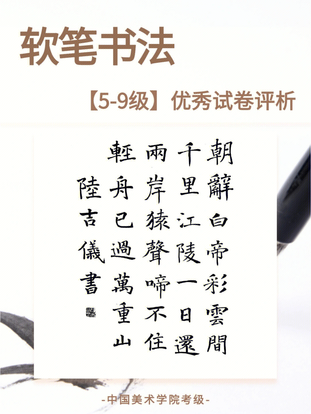 中国美术学院考级60软笔书法59级73