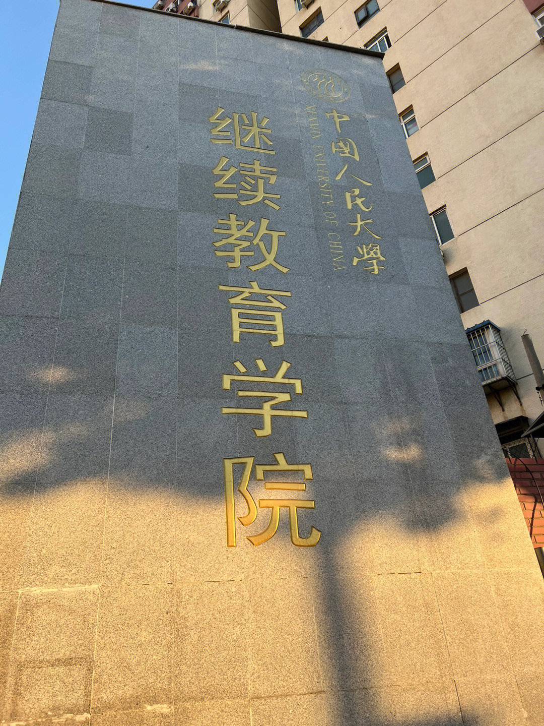 中国人民大学 教学楼图片