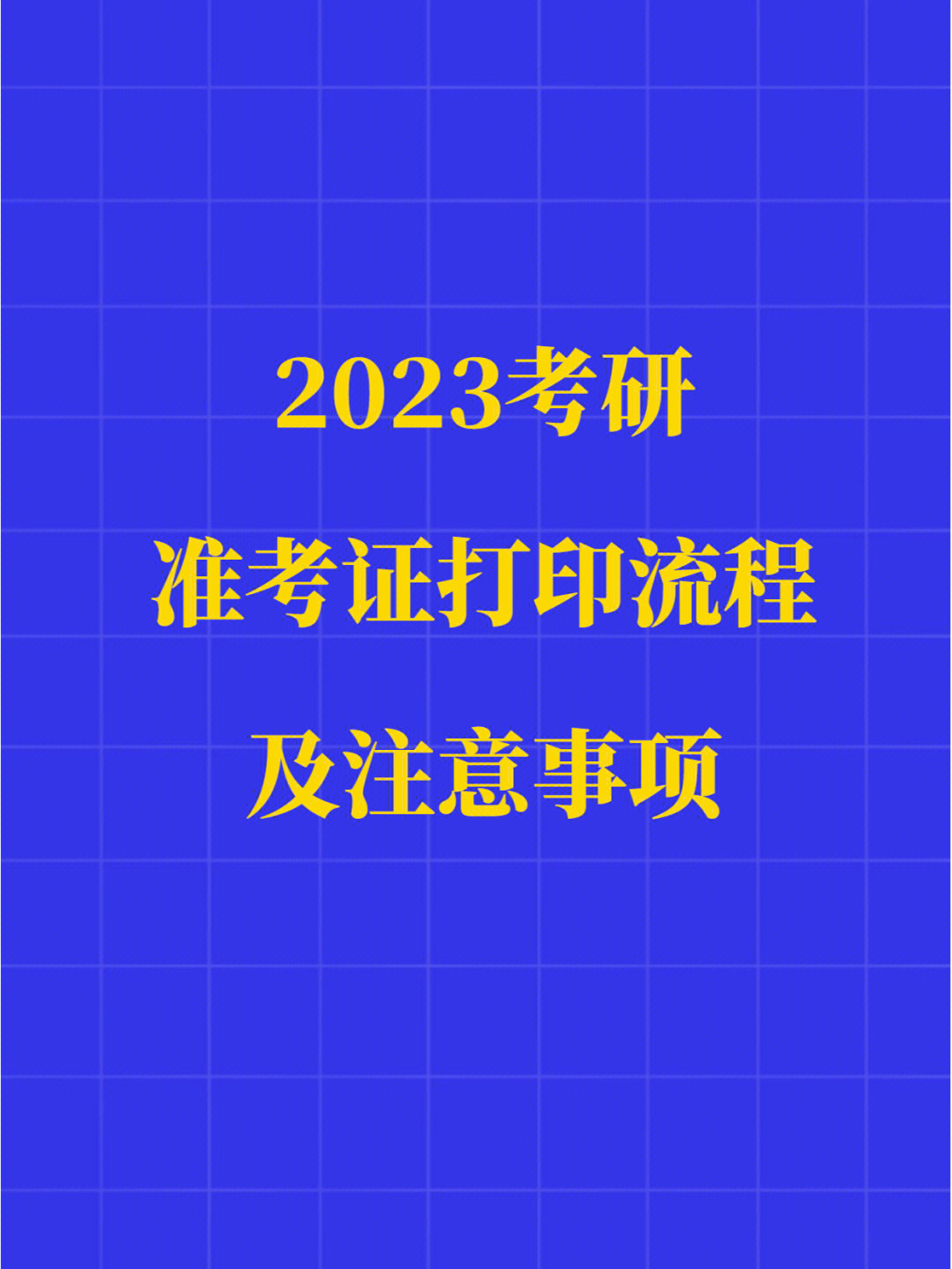 2018年考研准考证打印入口、打印流程及常见问题