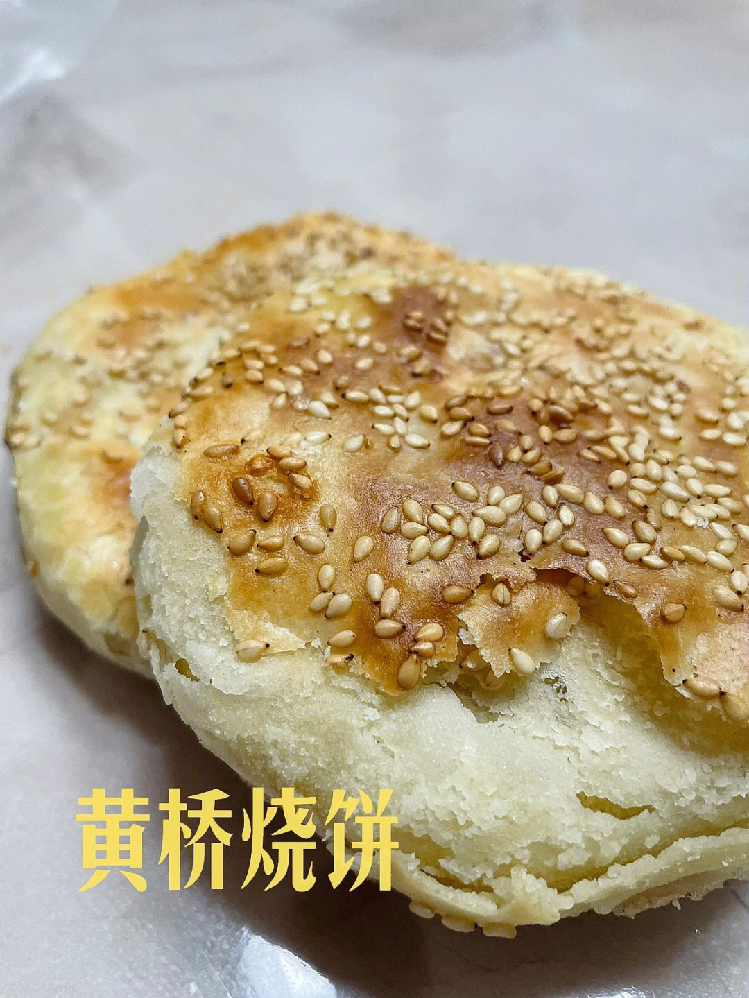 黄桥战役黄桥烧饼图片