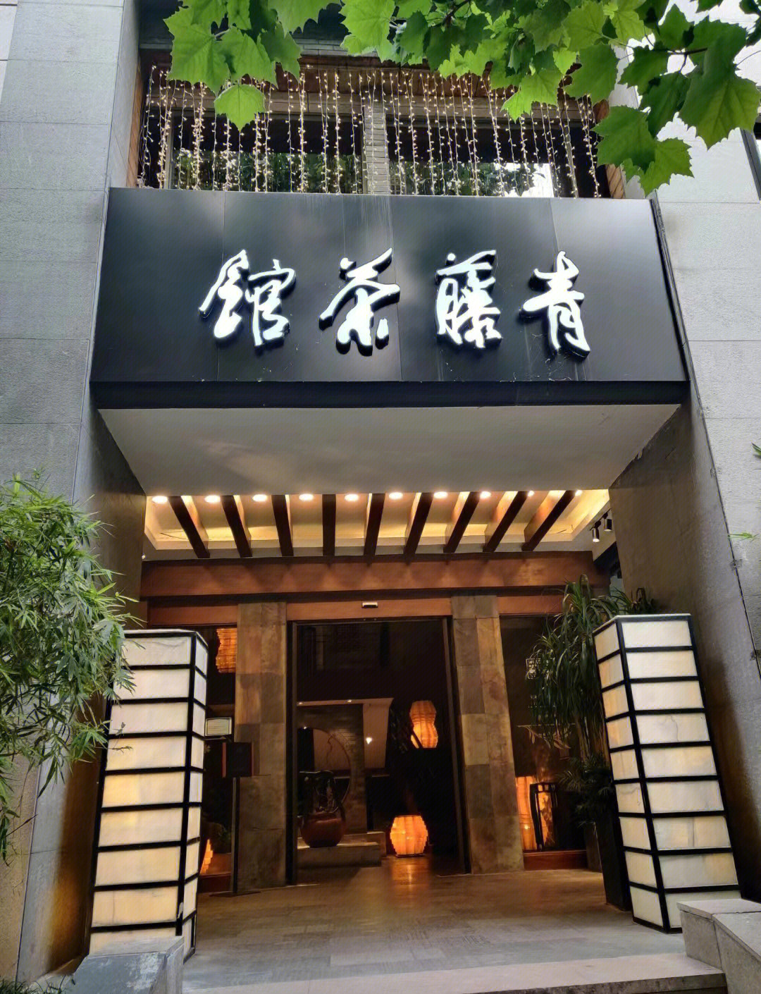 杭州青藤茶馆平面图图片