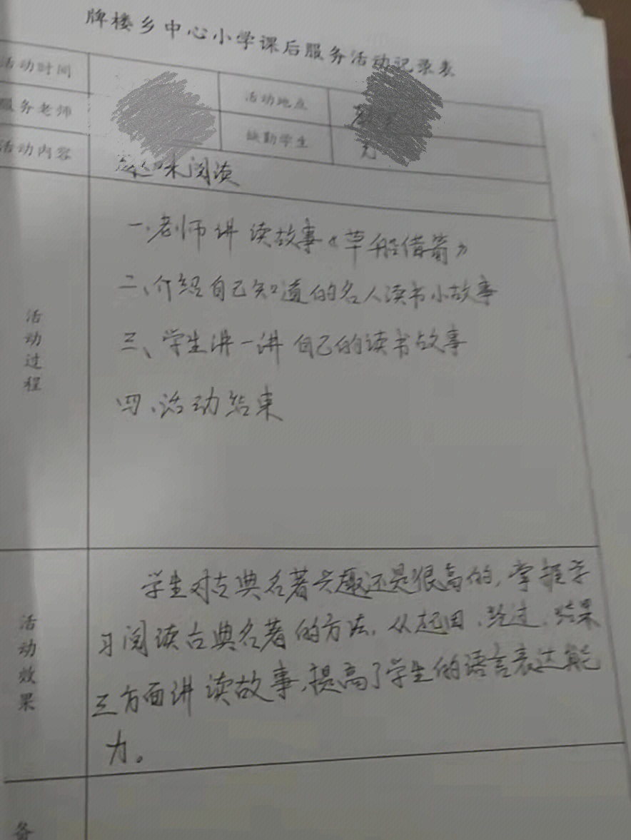 小学语文课后服务记录表