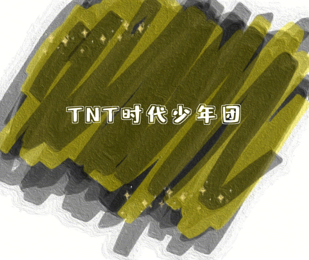 tnt时代少年团油画壁纸