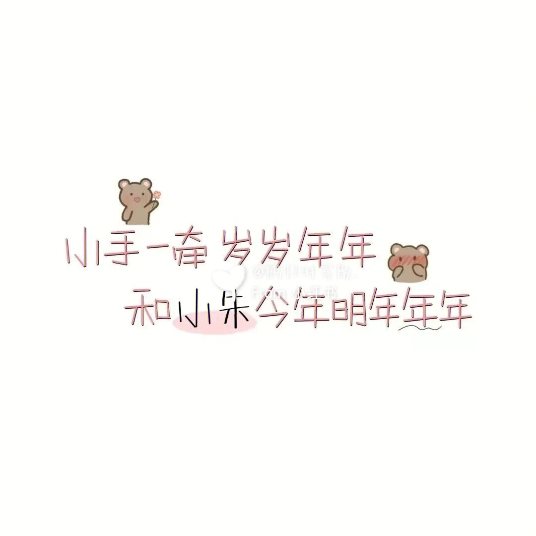 小朱小朱文字图片图片