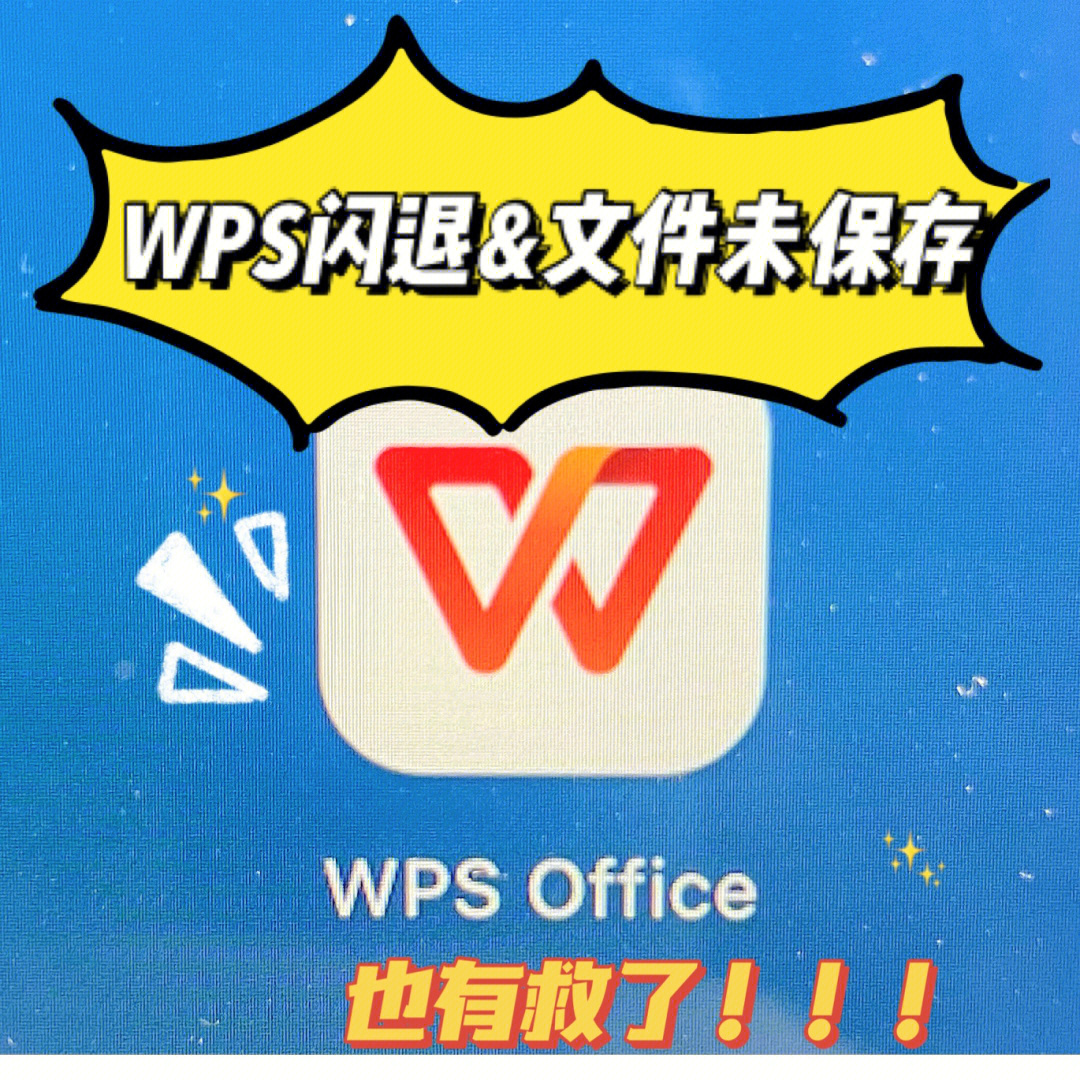 wps office里竟然能找到未保存文档的实时备份以后再也不怕wps闪退了!