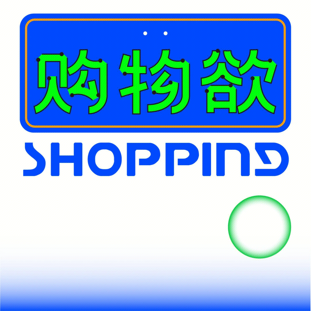 shopping艺术字体图片