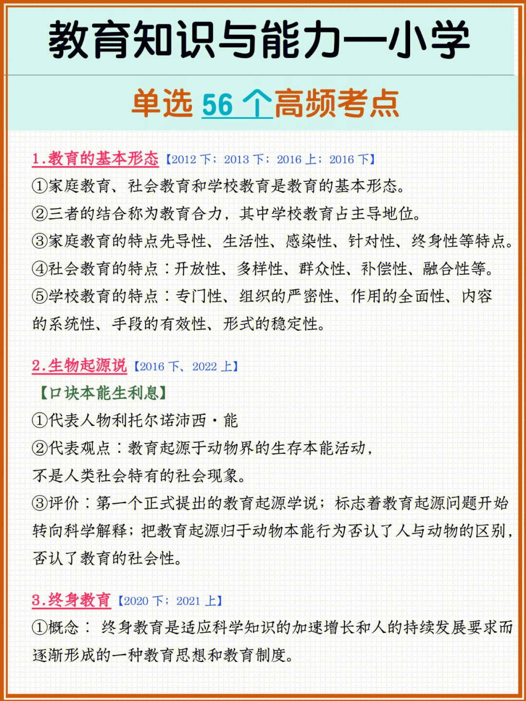 教资笔试科二单选题56个考点78冲刺必背