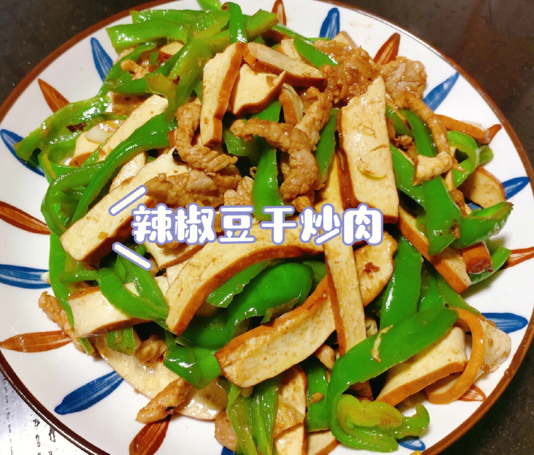 辣椒豆干炒肉无敌美味92简单易学