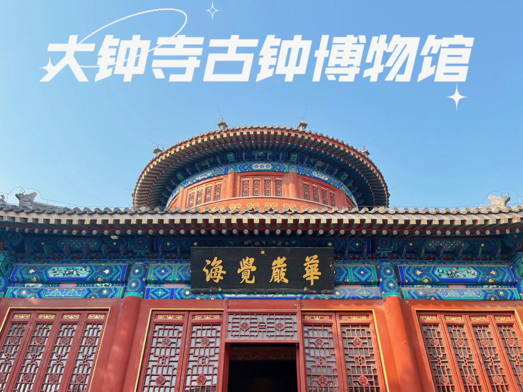北京小众博物馆大钟寺古钟博物馆