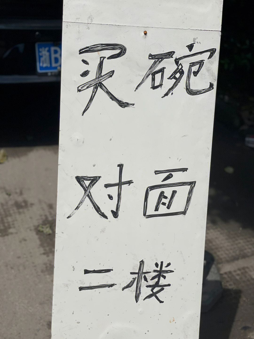 兴冲冲地去工厂店买盘子