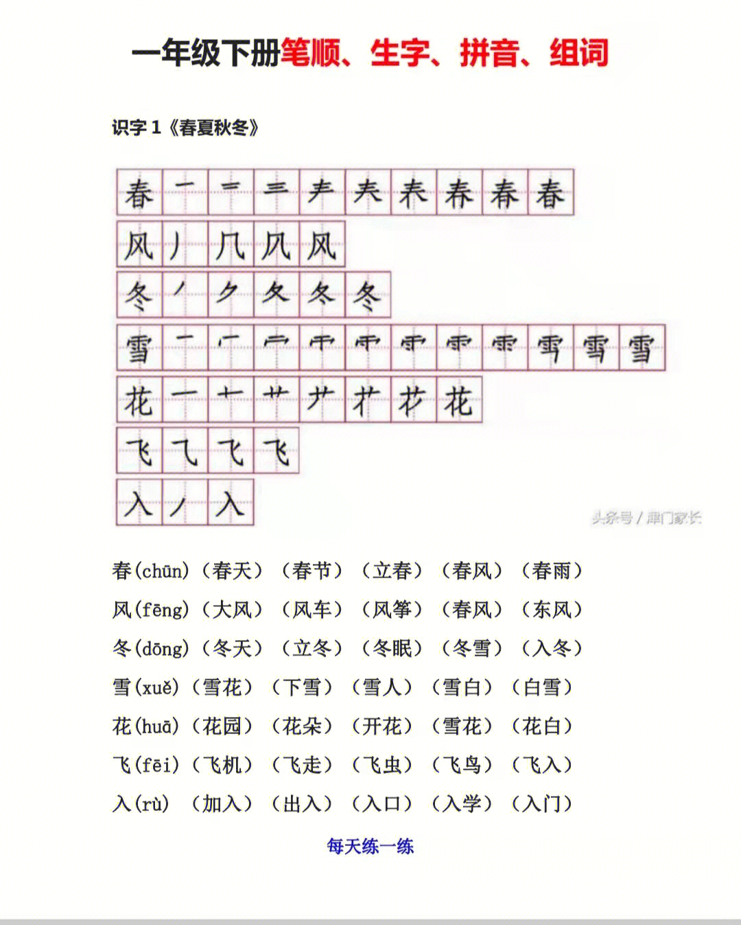 一年级下册生字笔顺和组词