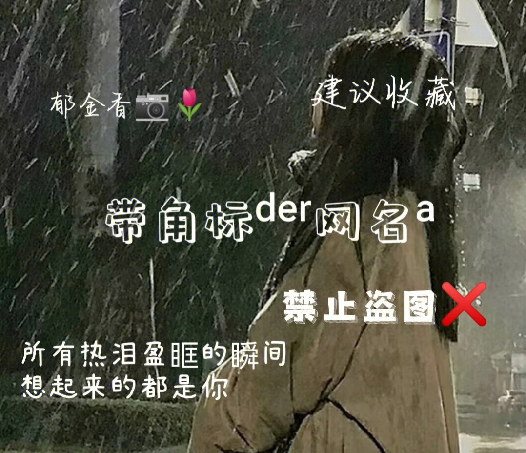 角标网名图片