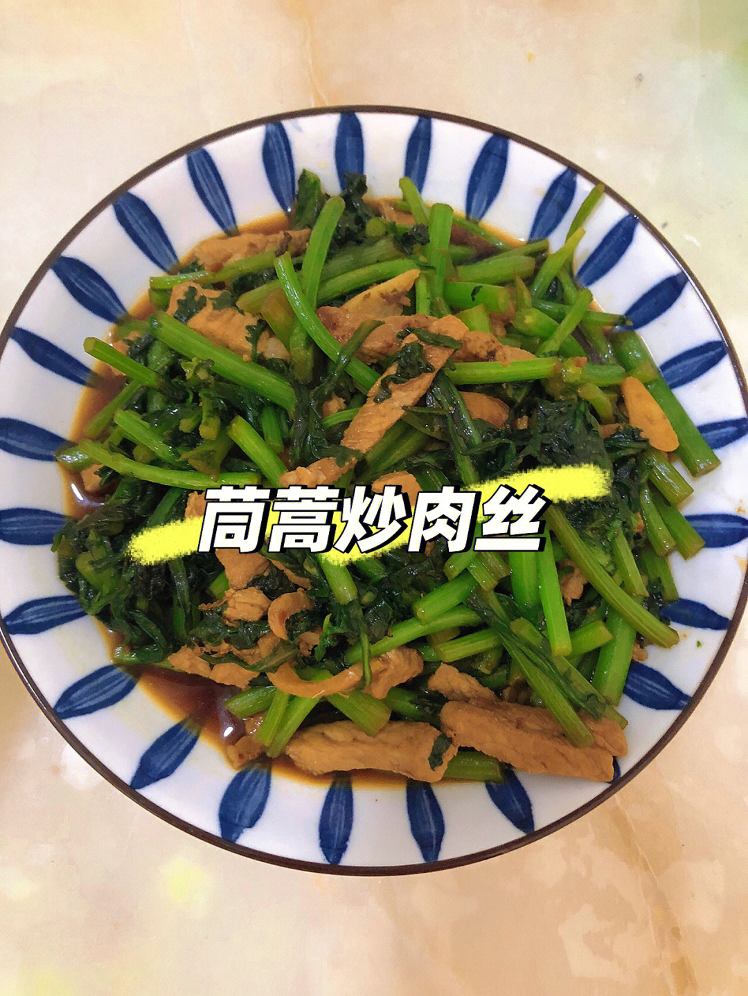 家常菜茼蒿炒肉丝
