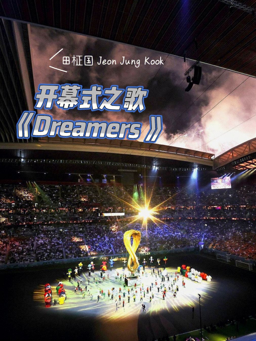 世界杯一张封神开幕式之歌dreamers