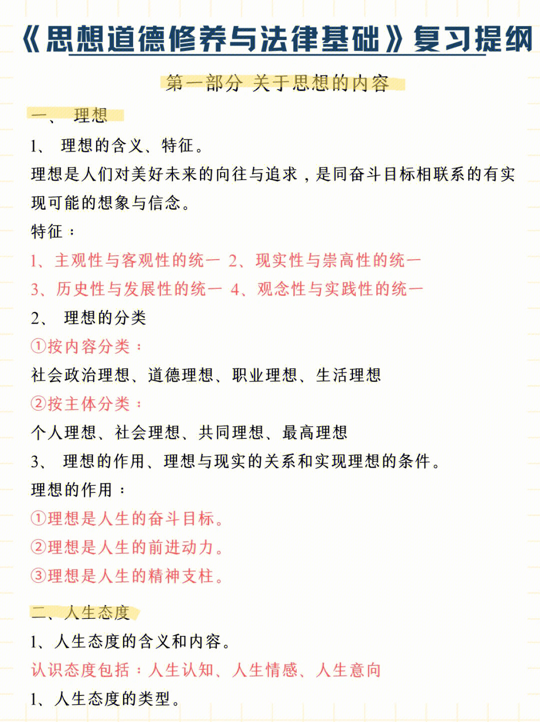 思想道德修养与法律基础复习大纲92