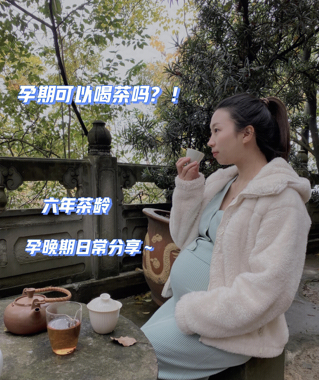 很多孕妈跟我一样平时有喝茶的习惯,所以在怀孕之后纠结能不能喝茶!