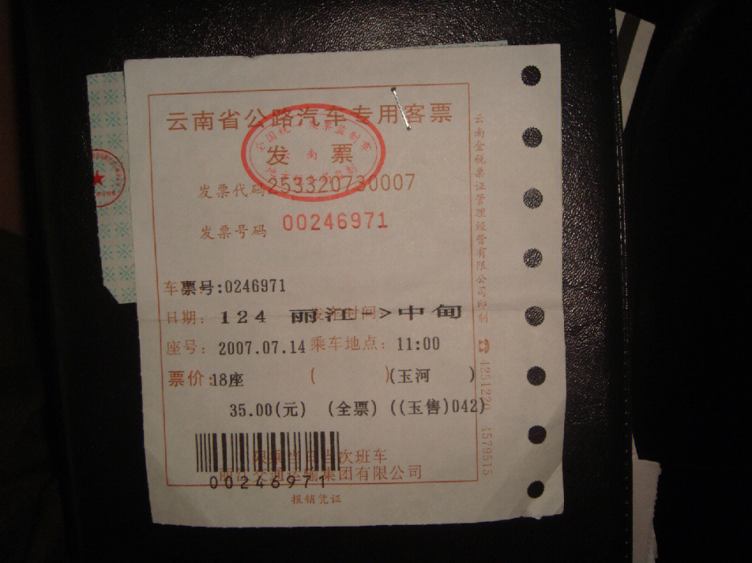翻到2007年一个人从丽江坐班车到拉萨的车票