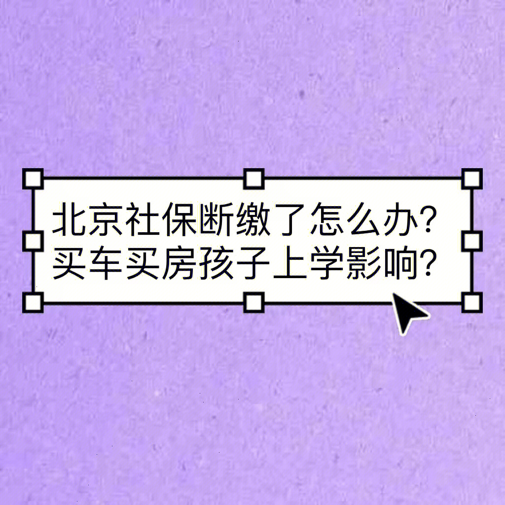 北京社保断缴有以下影响事关买车买房