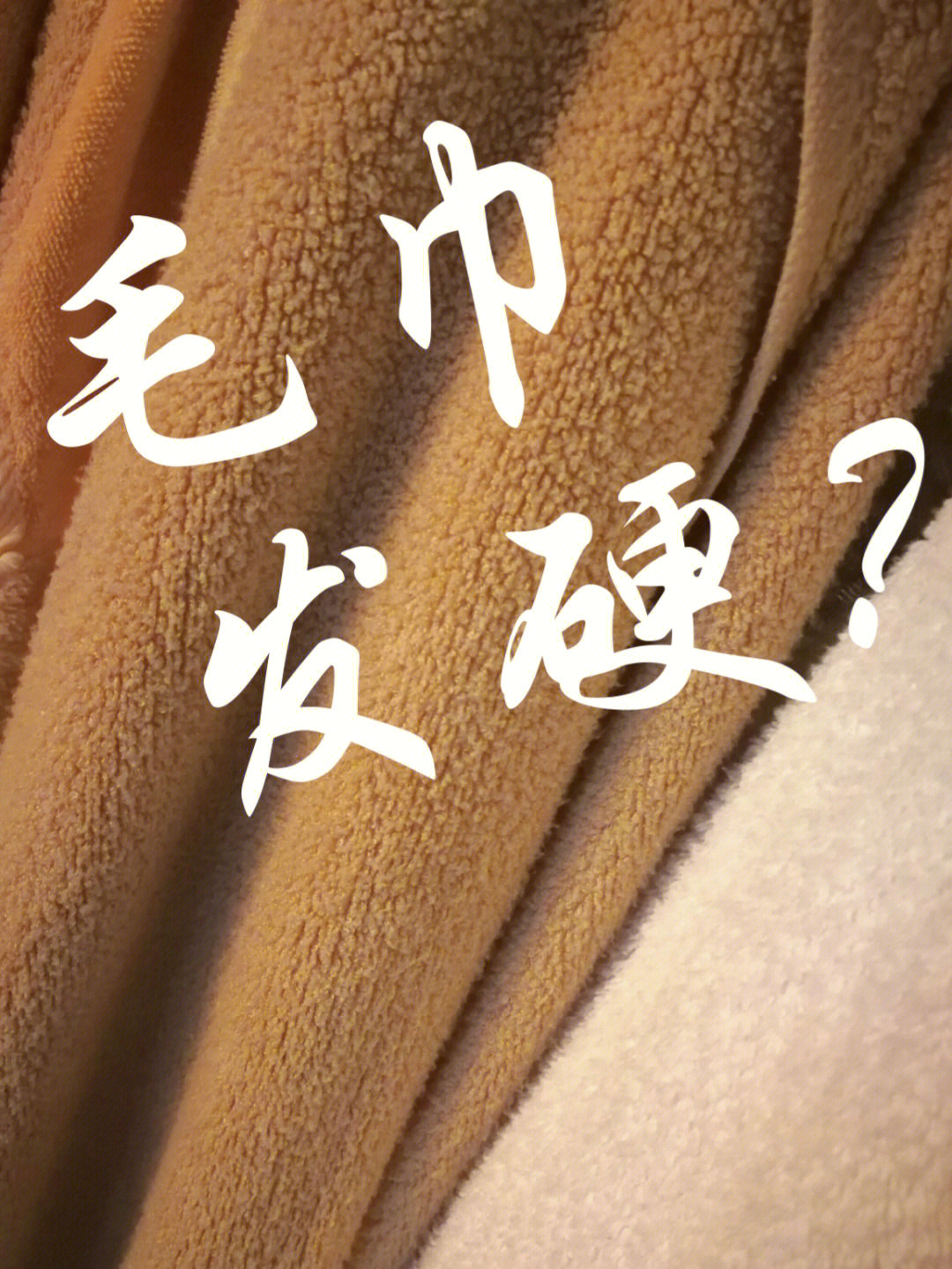 毛巾用久了为什么会发硬?