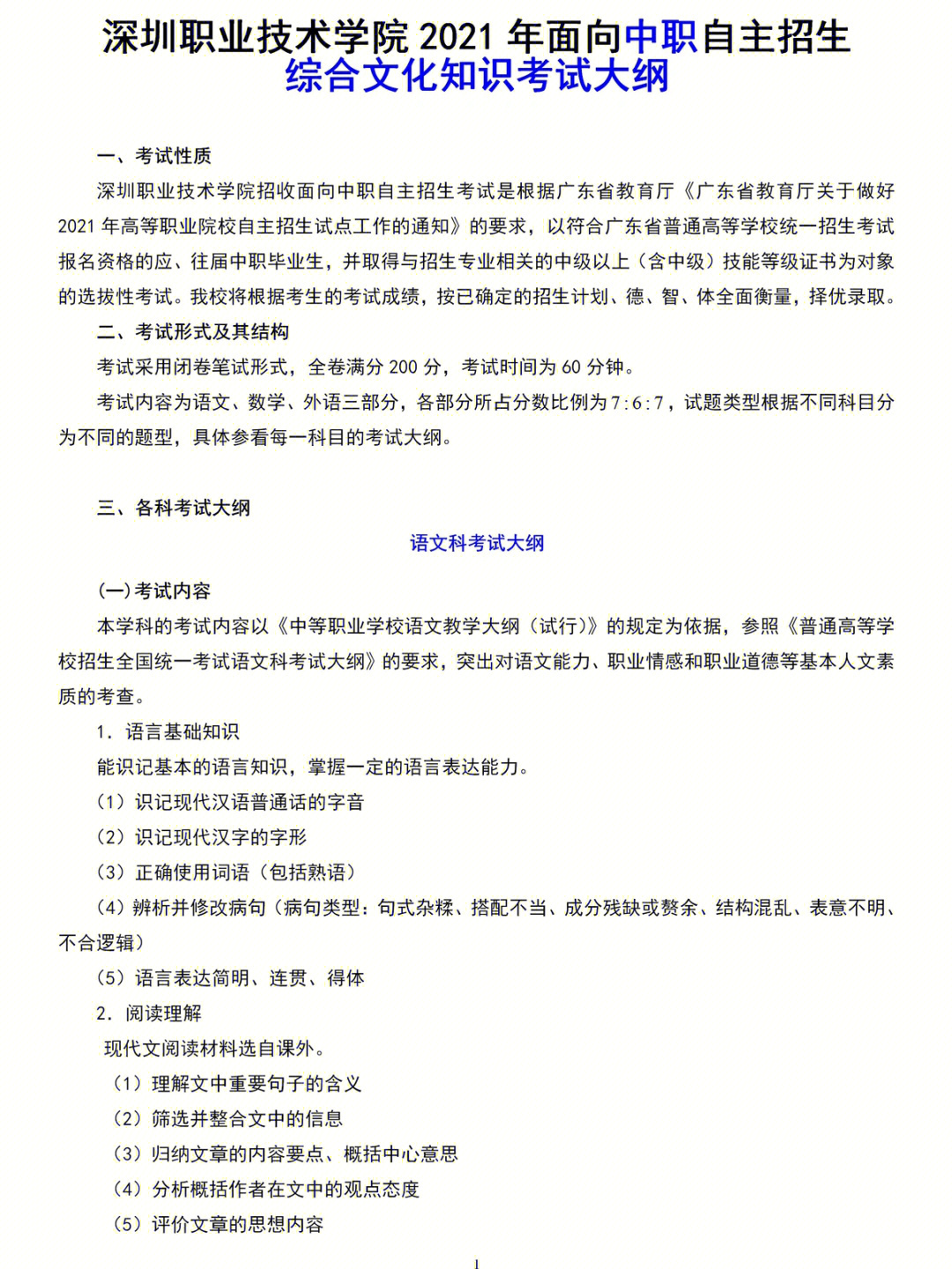 2021年针对中职生自主招生安排的《综合文化知识》考试大纲及题型示例