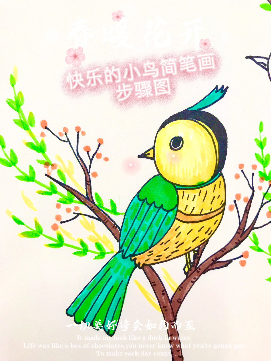 春天画一只快乐的小鸟小鸟简笔画