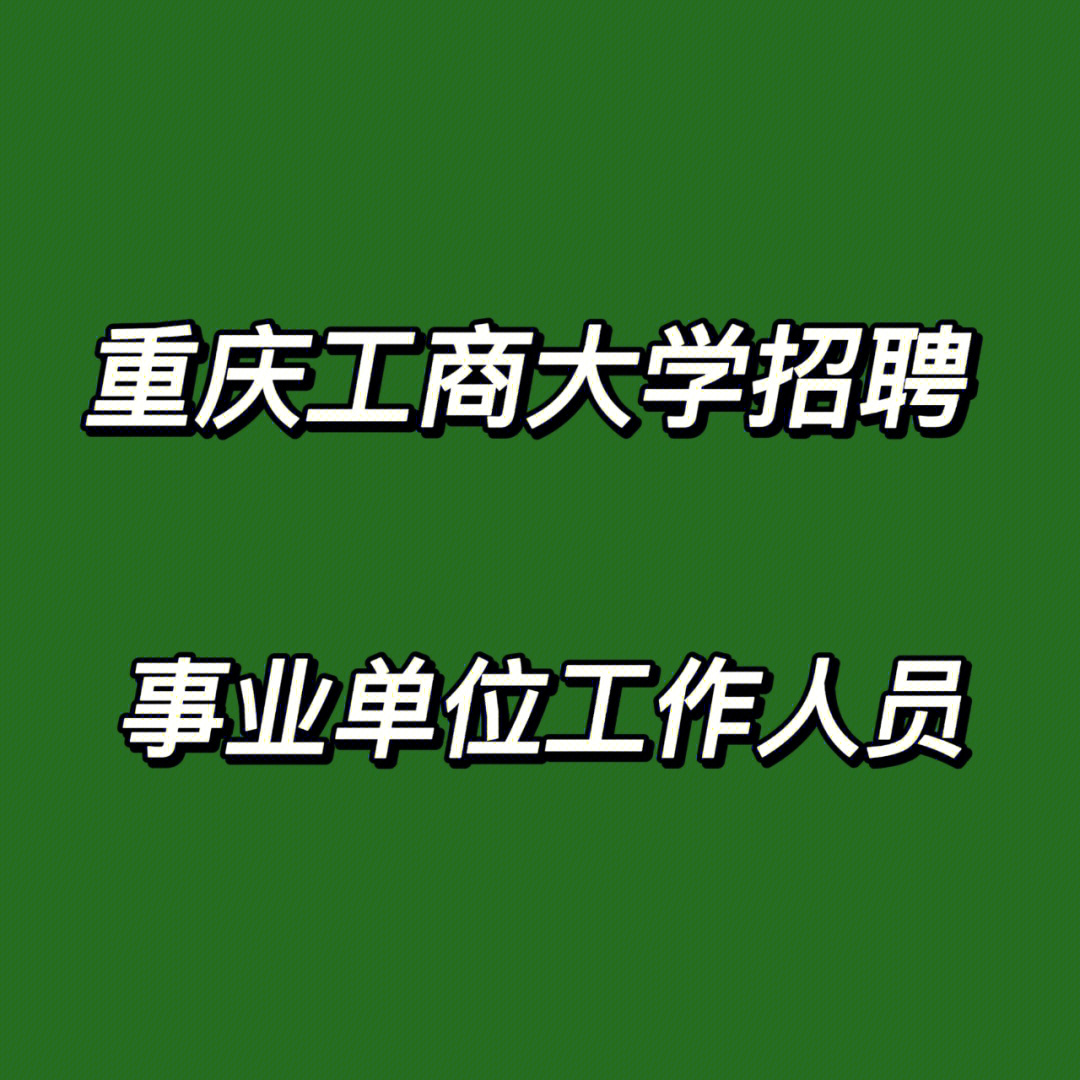 重庆工商大学2022年公开招聘