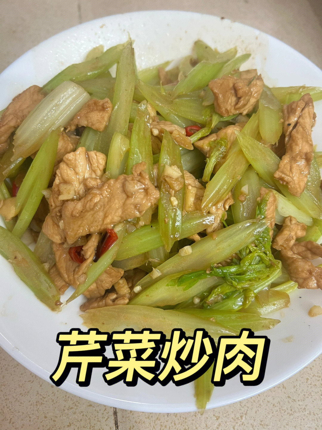 芹菜炒肉下厨房图片