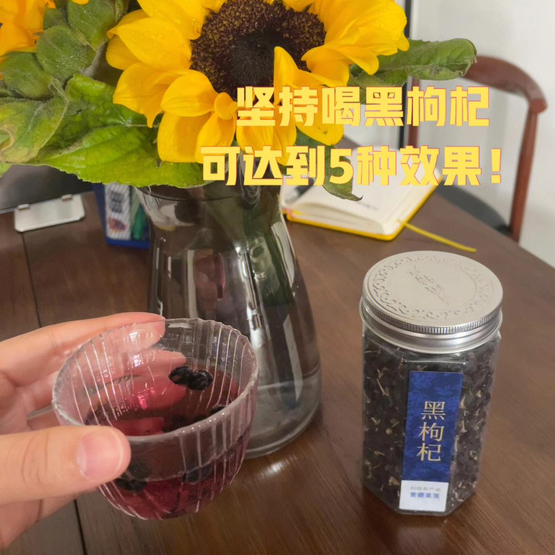 坚持喝黑枸杞茶,可达到5种效果!