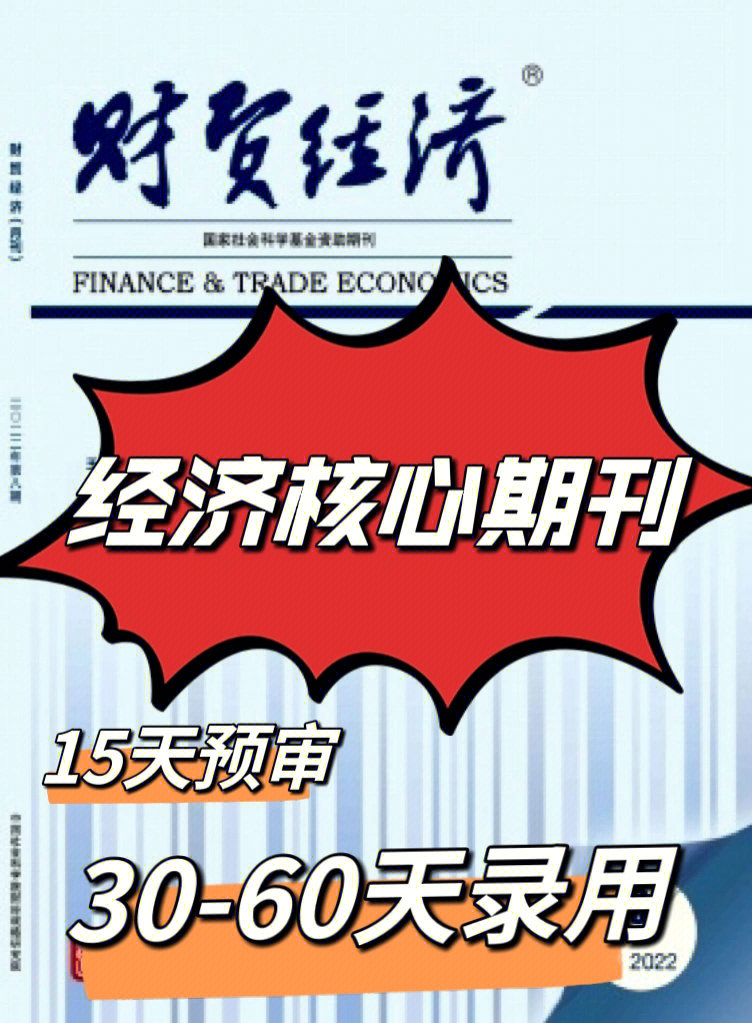 财贸经济杂志投稿经济论文发表期刊