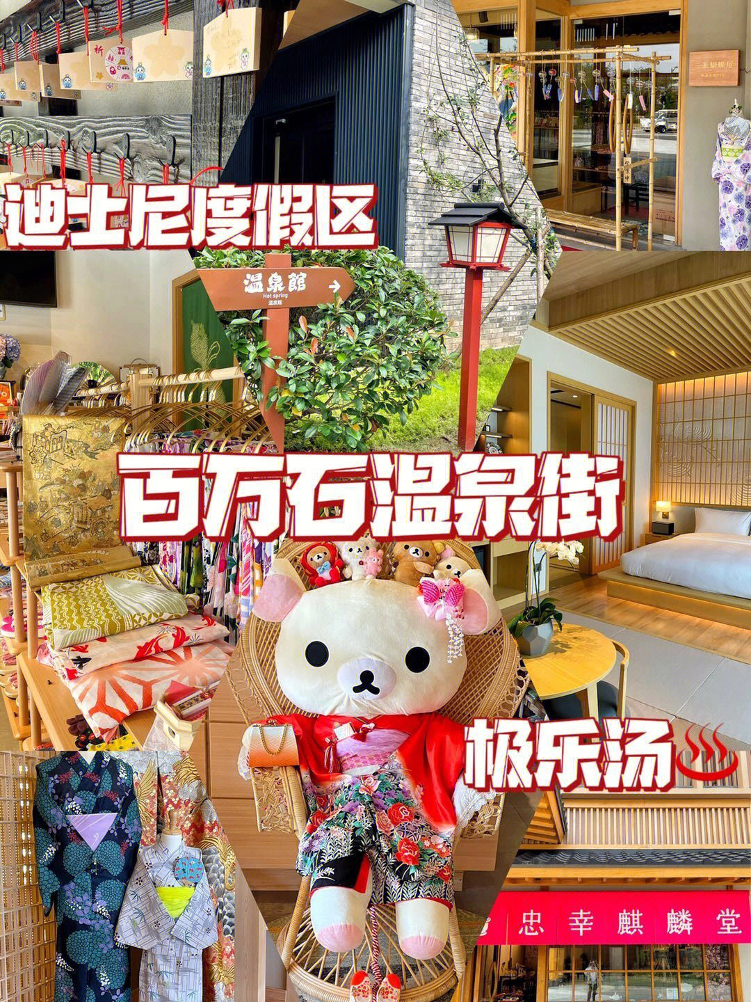 上海旅游迪士尼极乐汤76穿和服享受日式温泉
