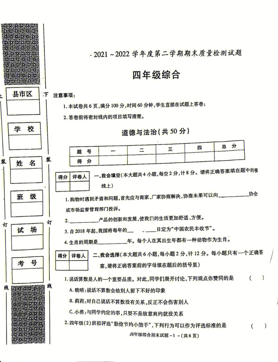 四年级下册道德与法治期末试卷