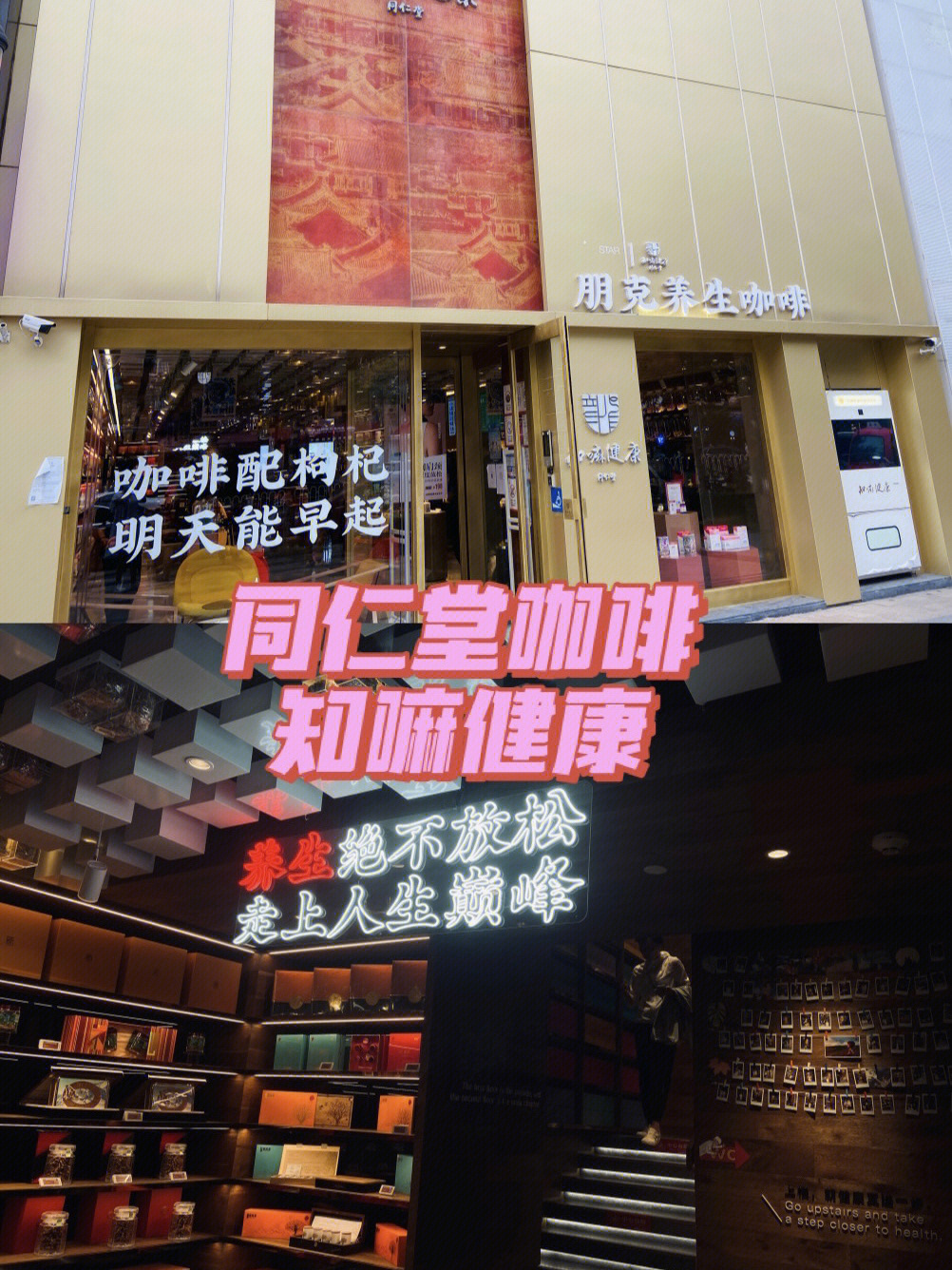 朋克养生咖啡知嘛健康同仁堂咖啡店