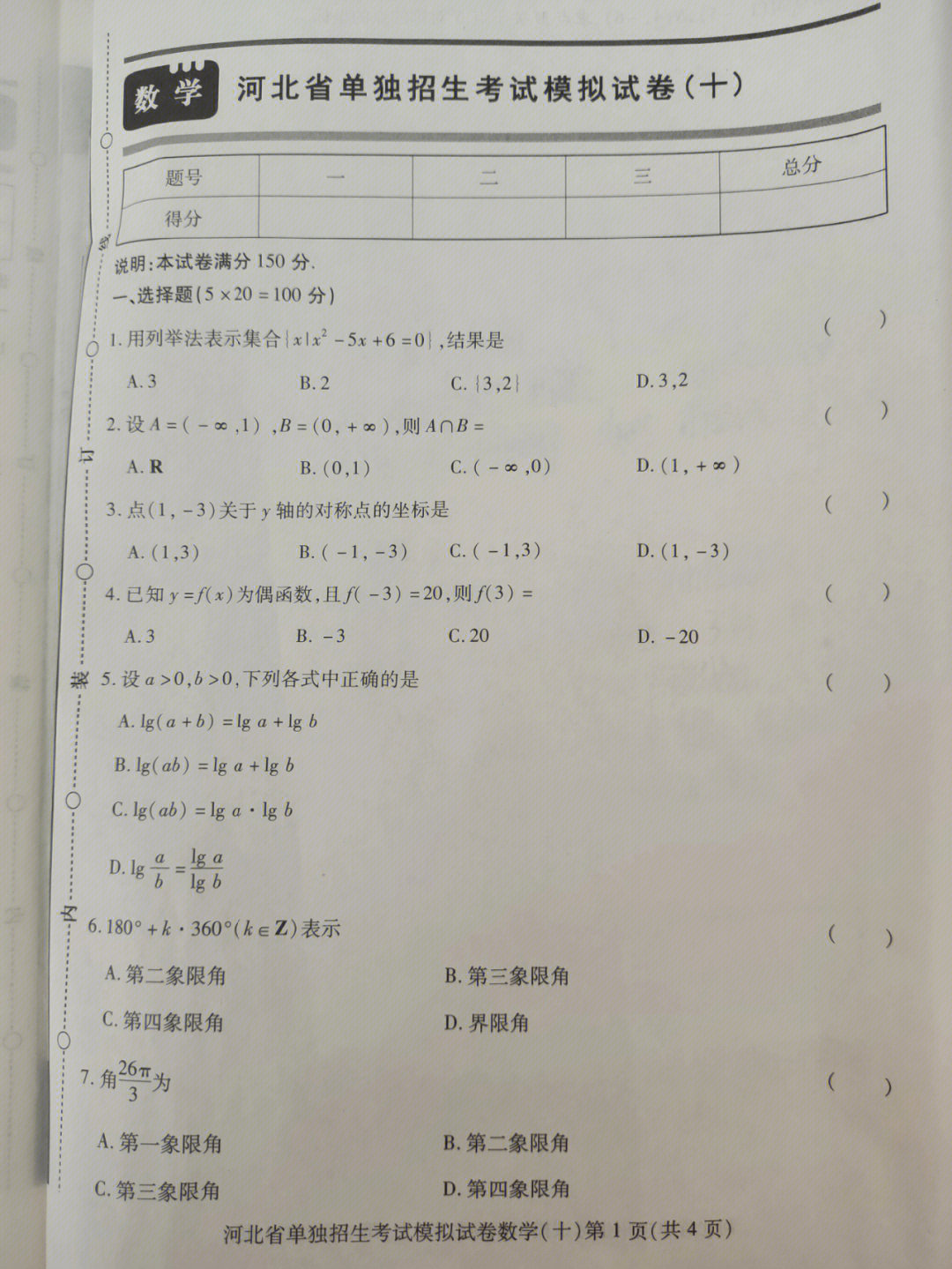 河北单招考试数学模拟试题十