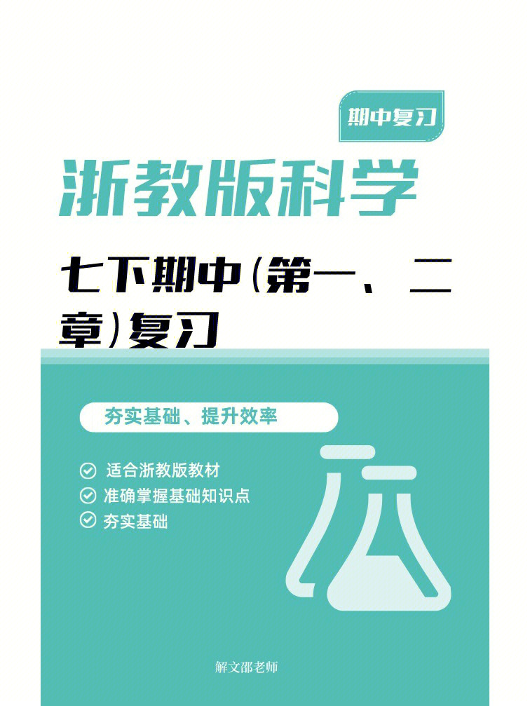 七下浙教版科学期中复习基础知识点