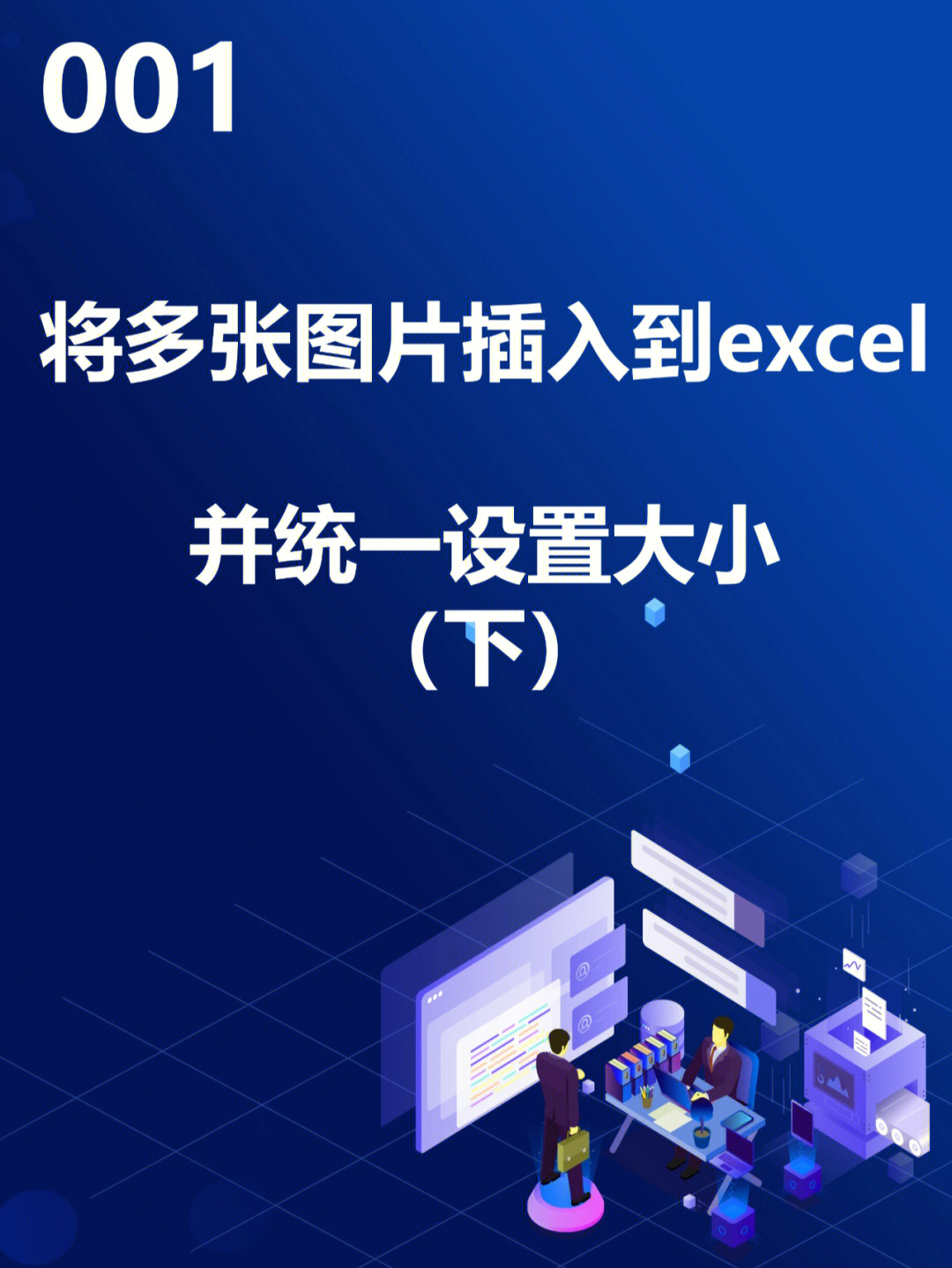 excel图片嵌入式图片