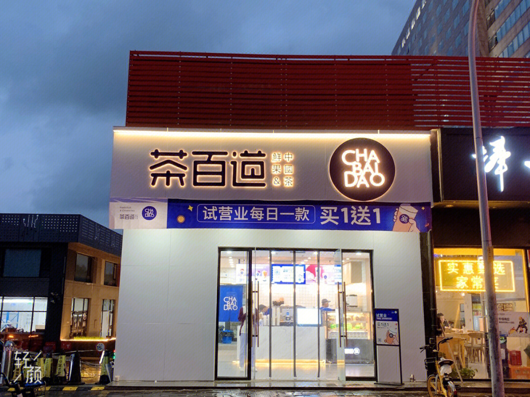 茶百道门店图片图片