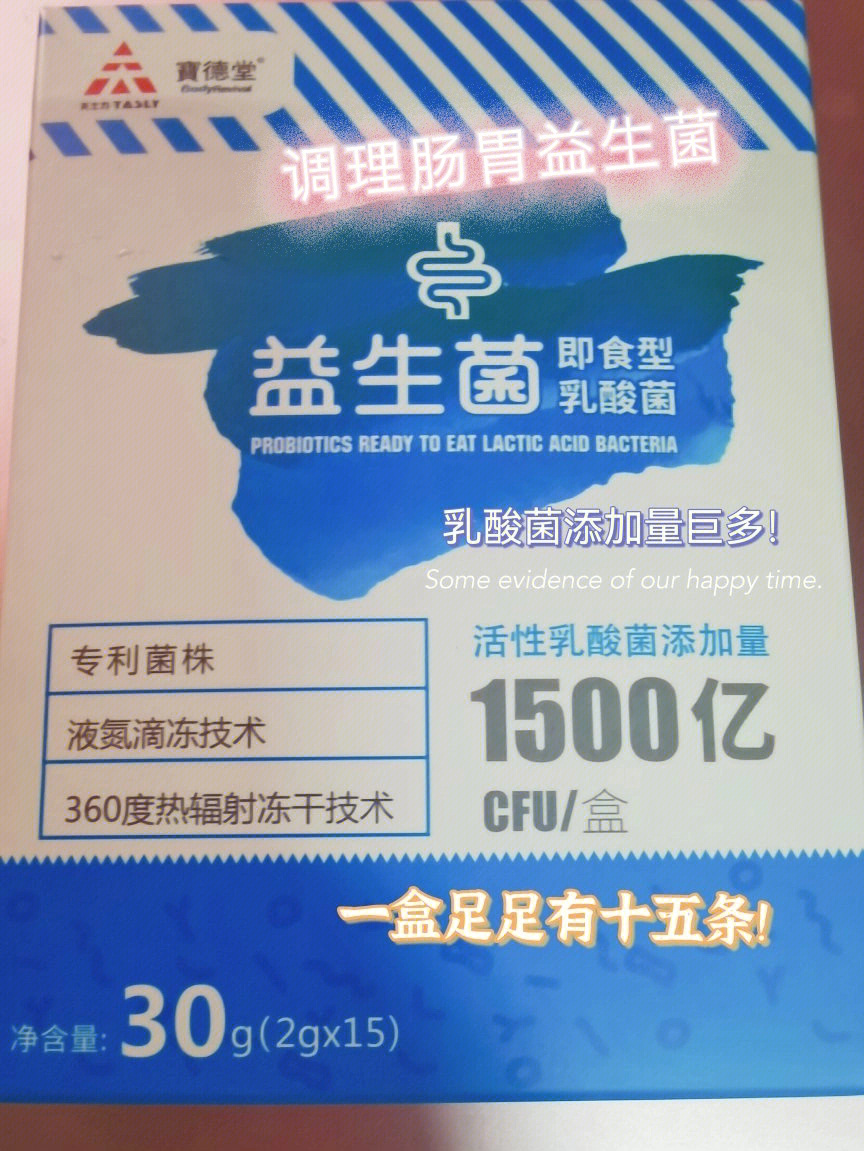 天才上一次厕所小粉丸什么的也不安全于是购买了天士力宝德堂益生菌