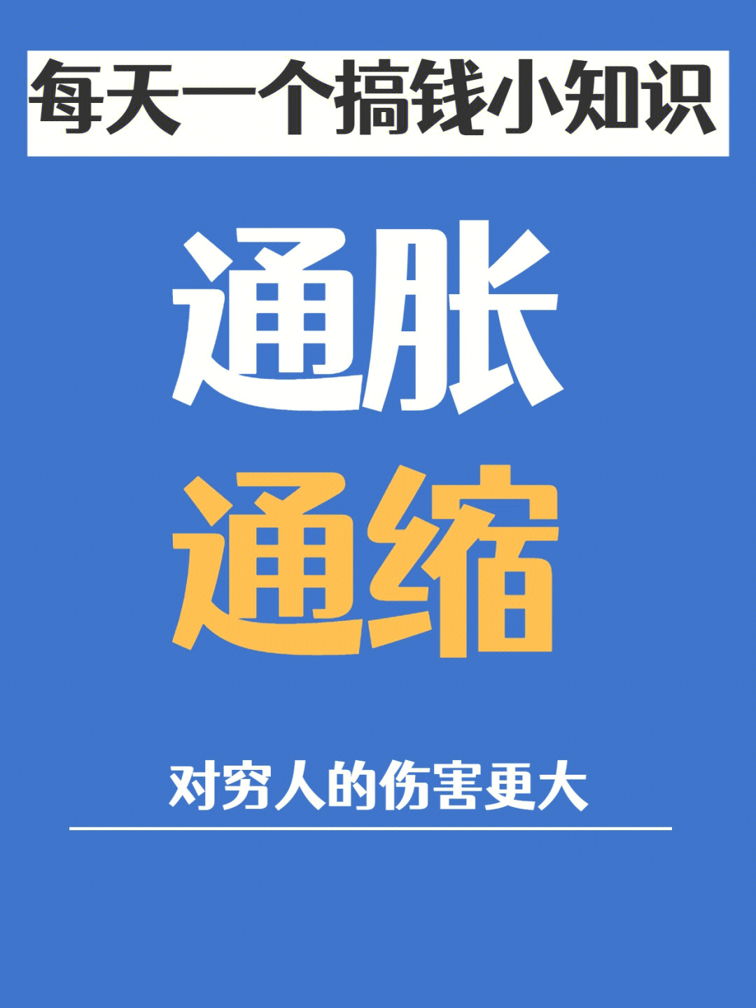 通货膨胀和通货紧缩对打工人都不友好