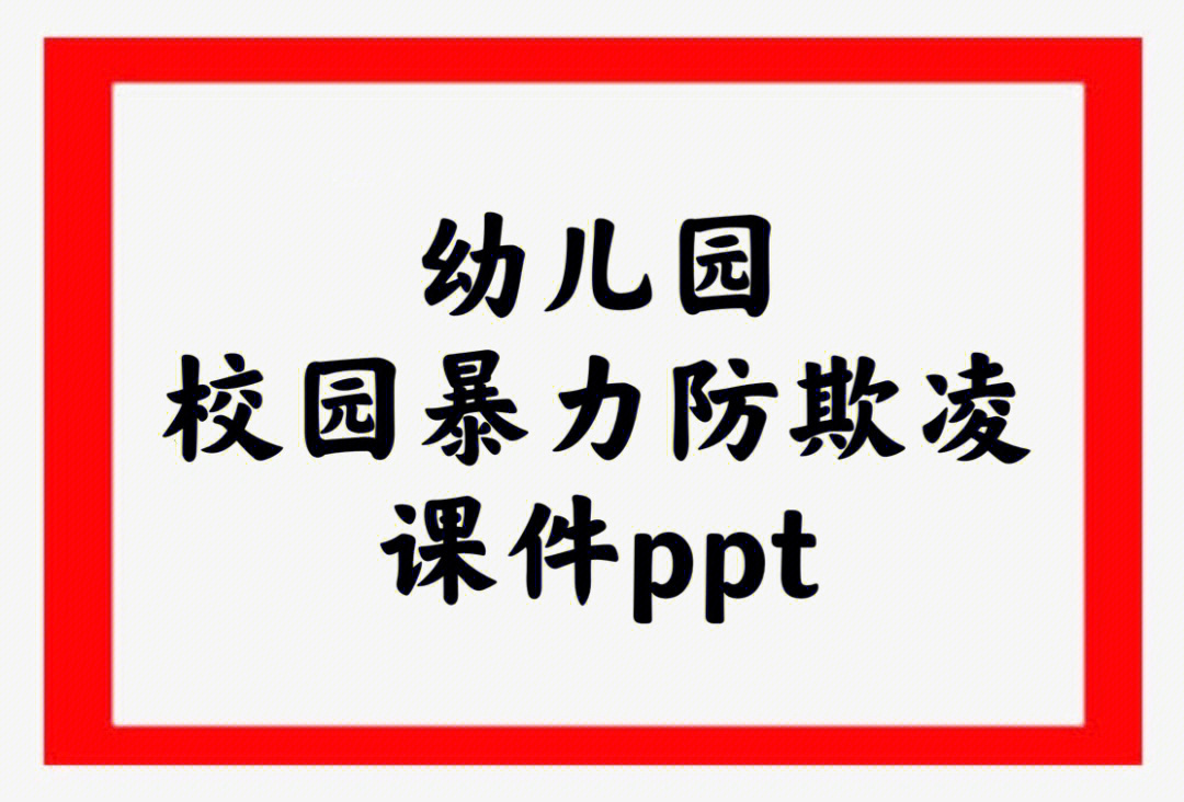 幼儿园安全课堂校园暴力防欺凌ppt课件免