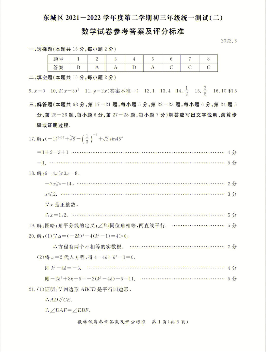 北京市东城区中考数学二模答案新鲜出炉