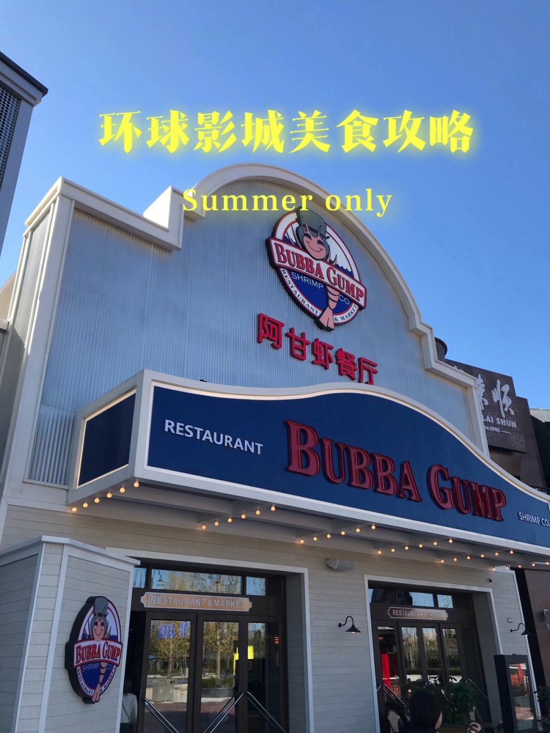 环球影城阿甘虾餐厅图片