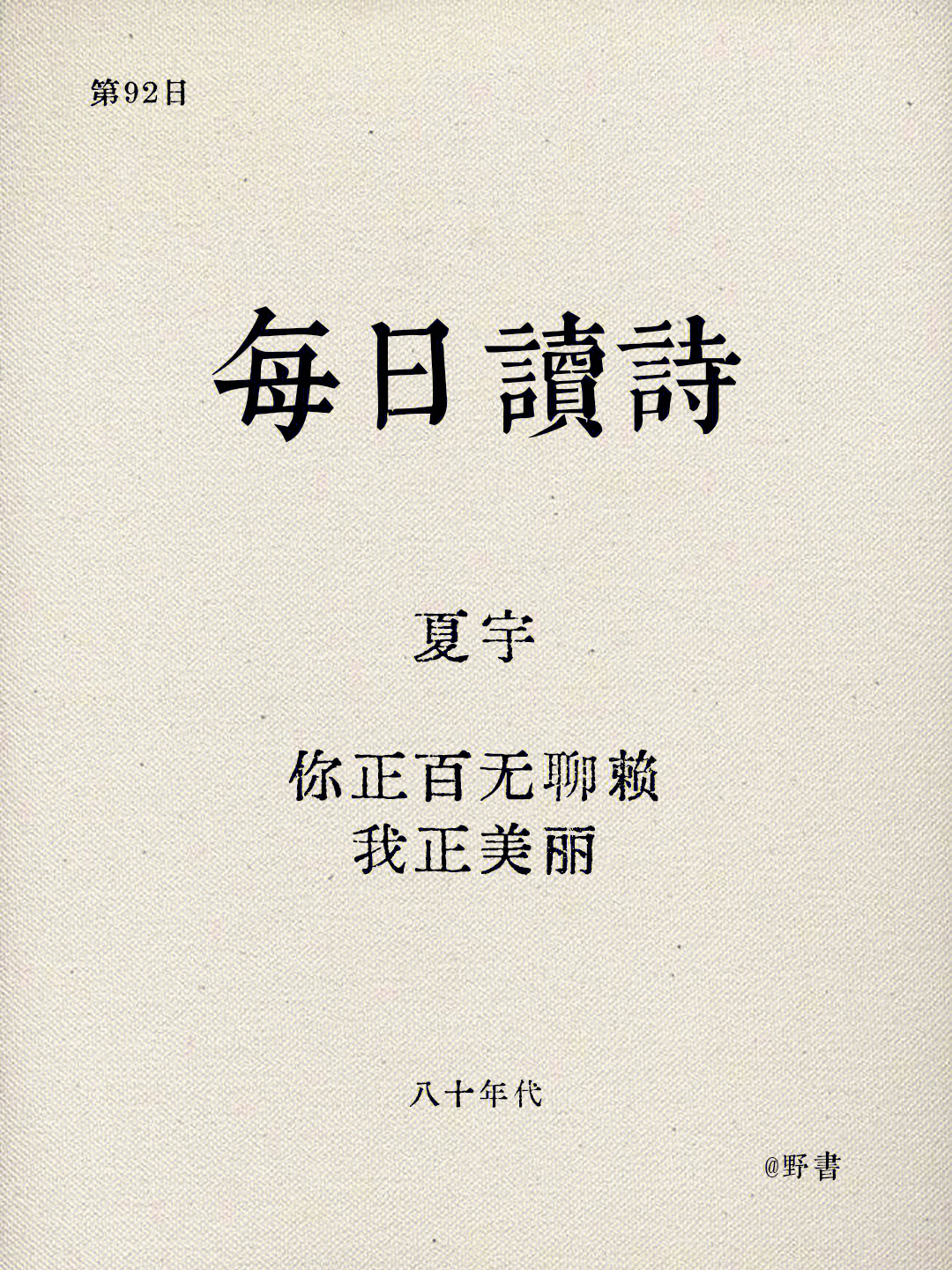 夏宇(1956,本名黄庆绮,曾用笔名李格弟,童大龙,生于台湾,原籍广东